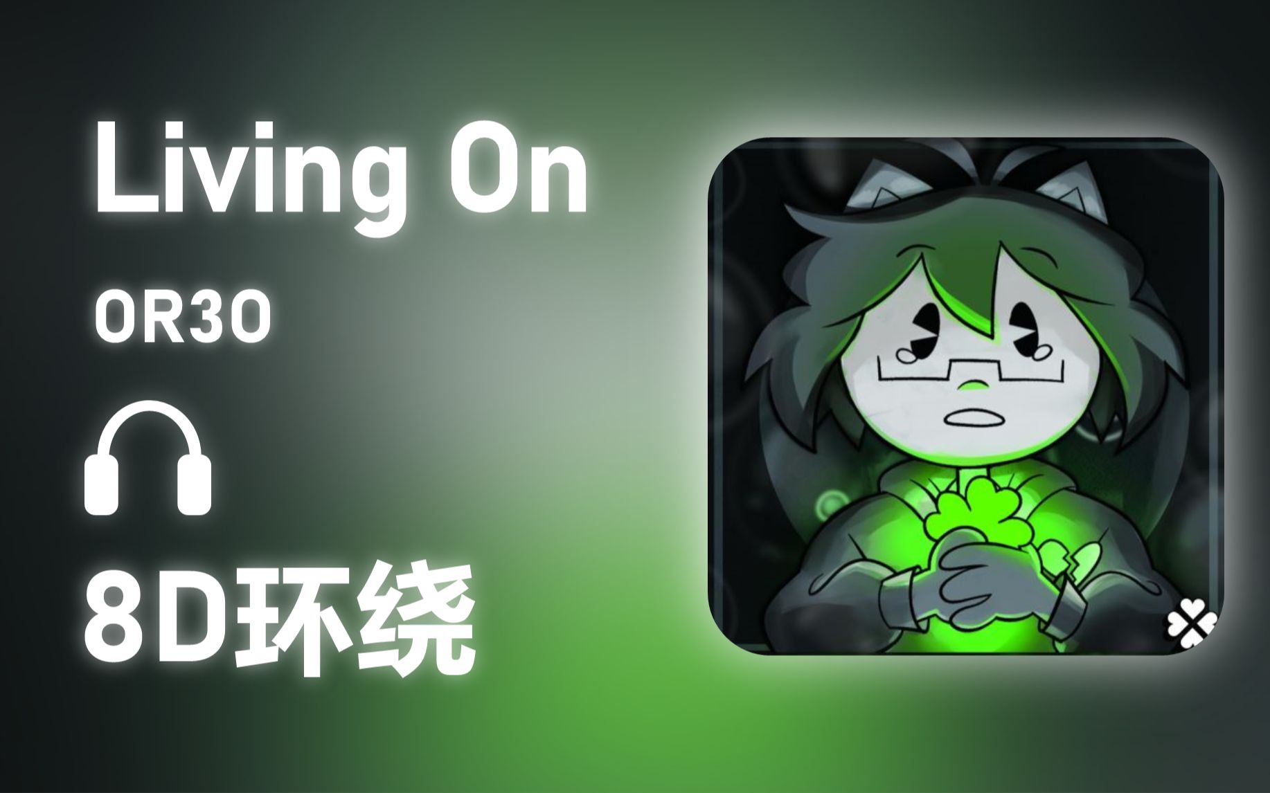 [图]【8D环绕】《Living On》-OR3O #502