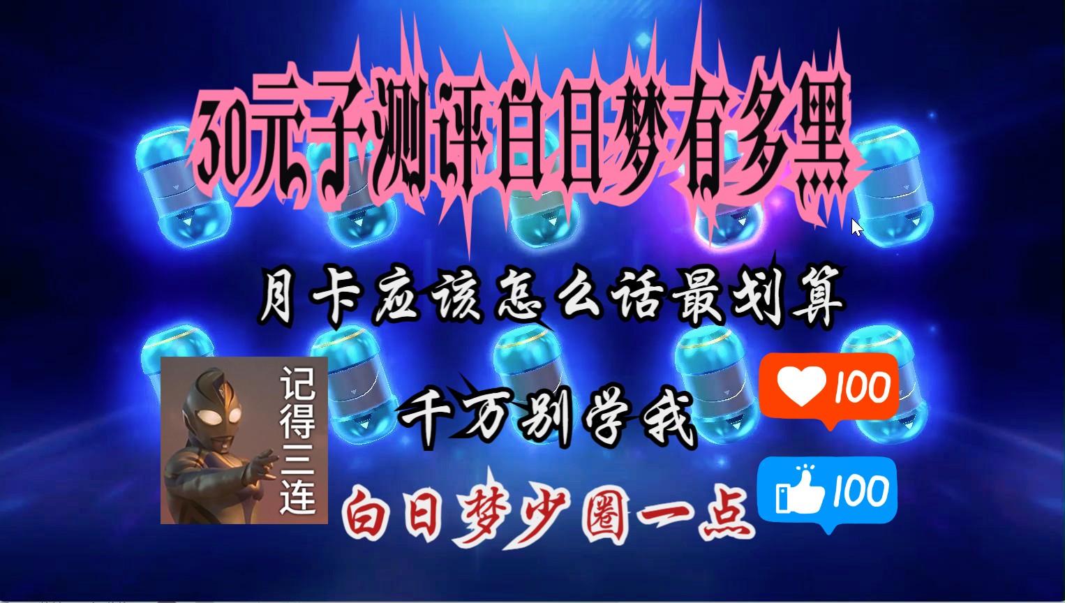 一个月卡带你了解 白日梦到底有多黑!!千万别像我这样 亏死!网络游戏热门视频