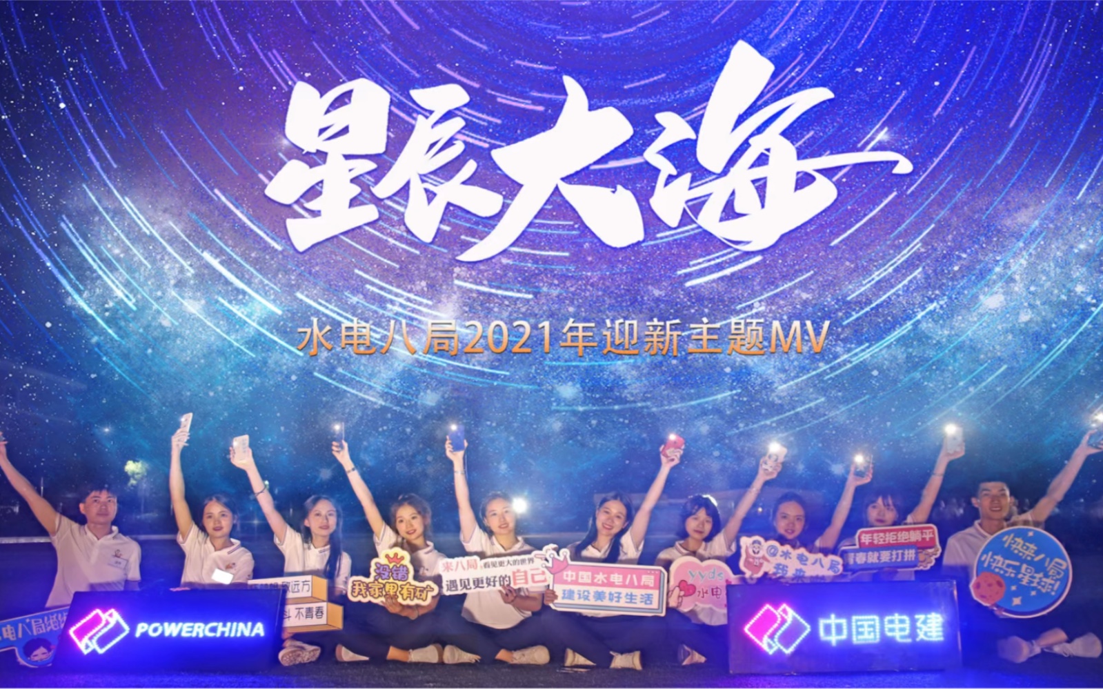 【星辰大海MV】水电八局2021届新员工入职MV《星辰大海》哔哩哔哩bilibili