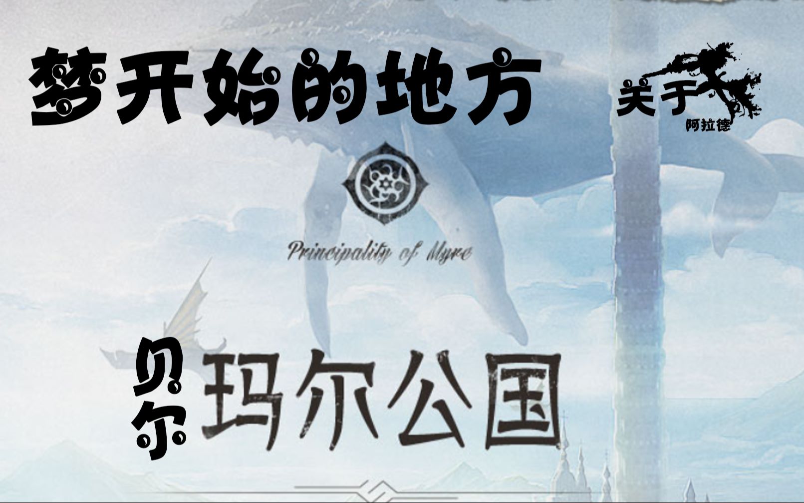 关于阿拉德07贝尔玛尔公国冒险家梦开始的地方