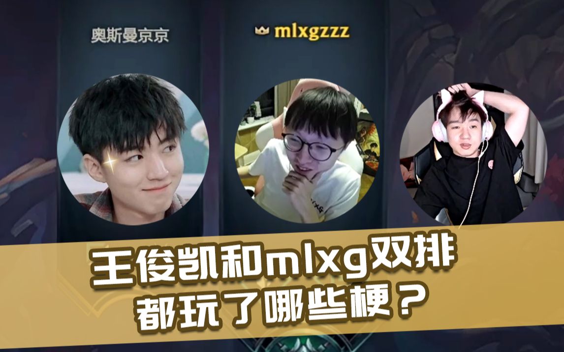 王俊凯和mlxg双排这些梗都敢玩 letme的表情管理逐渐失控_哔哩哔哩