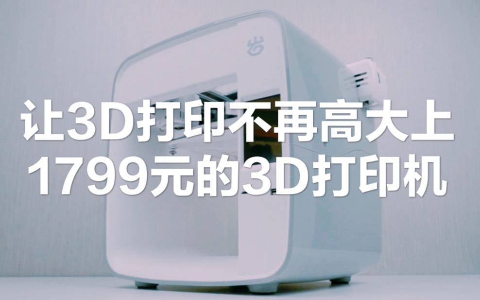 让3D打印不再高大上,体验1799元的3D打印机哔哩哔哩bilibili