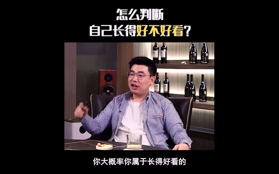 [图]怎么判断自己长得好不好看？