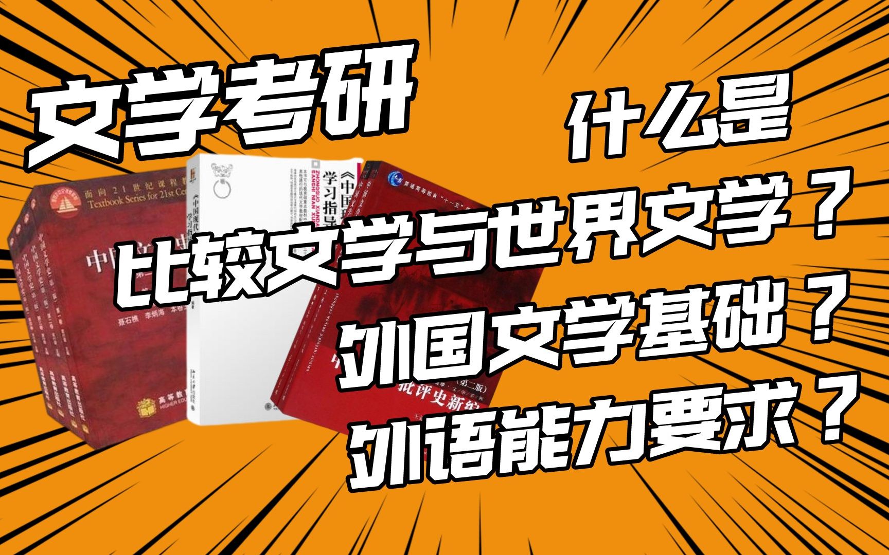 [图]比较文学与世界文学专业侧重方向 | 外语能力要求 | 近年考题形式（含真题举例）