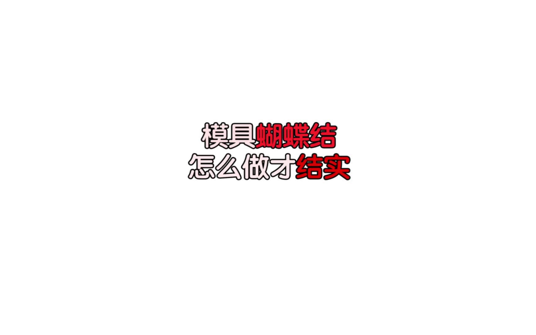 模具蝴蝶结怎么做才结实哔哩哔哩bilibili