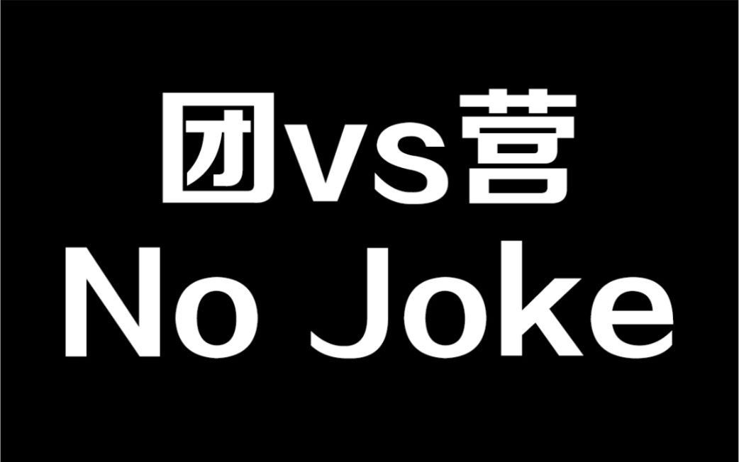 [图]【以团之名vs创造营】No Joke双版同屏对比