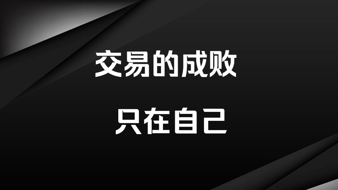 [图]交易：一切成功的根源都在自己身上，核心是交易者自己！