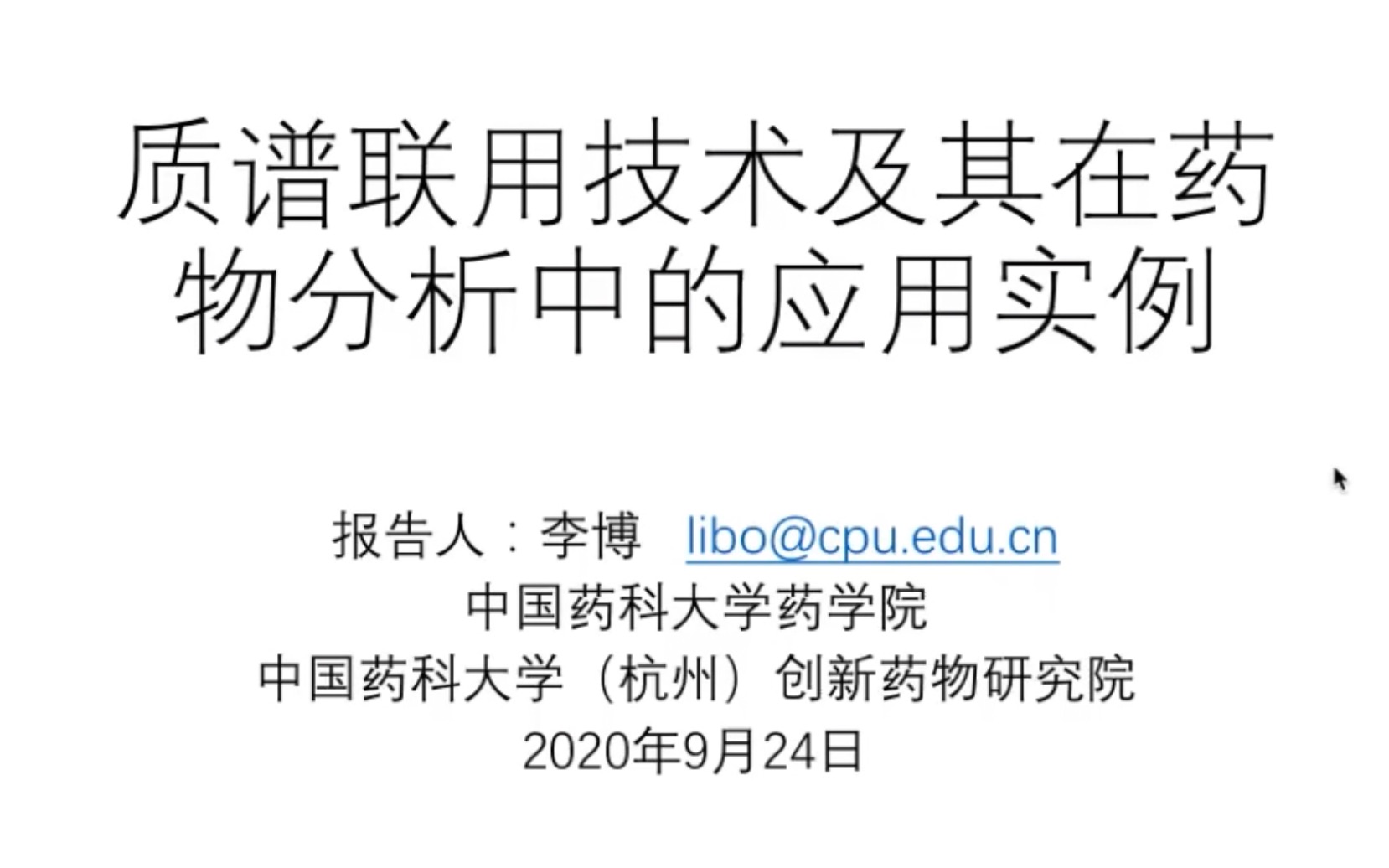 质谱联用技术及其在药物分析中的应用实例李博中国药科大学哔哩哔哩bilibili