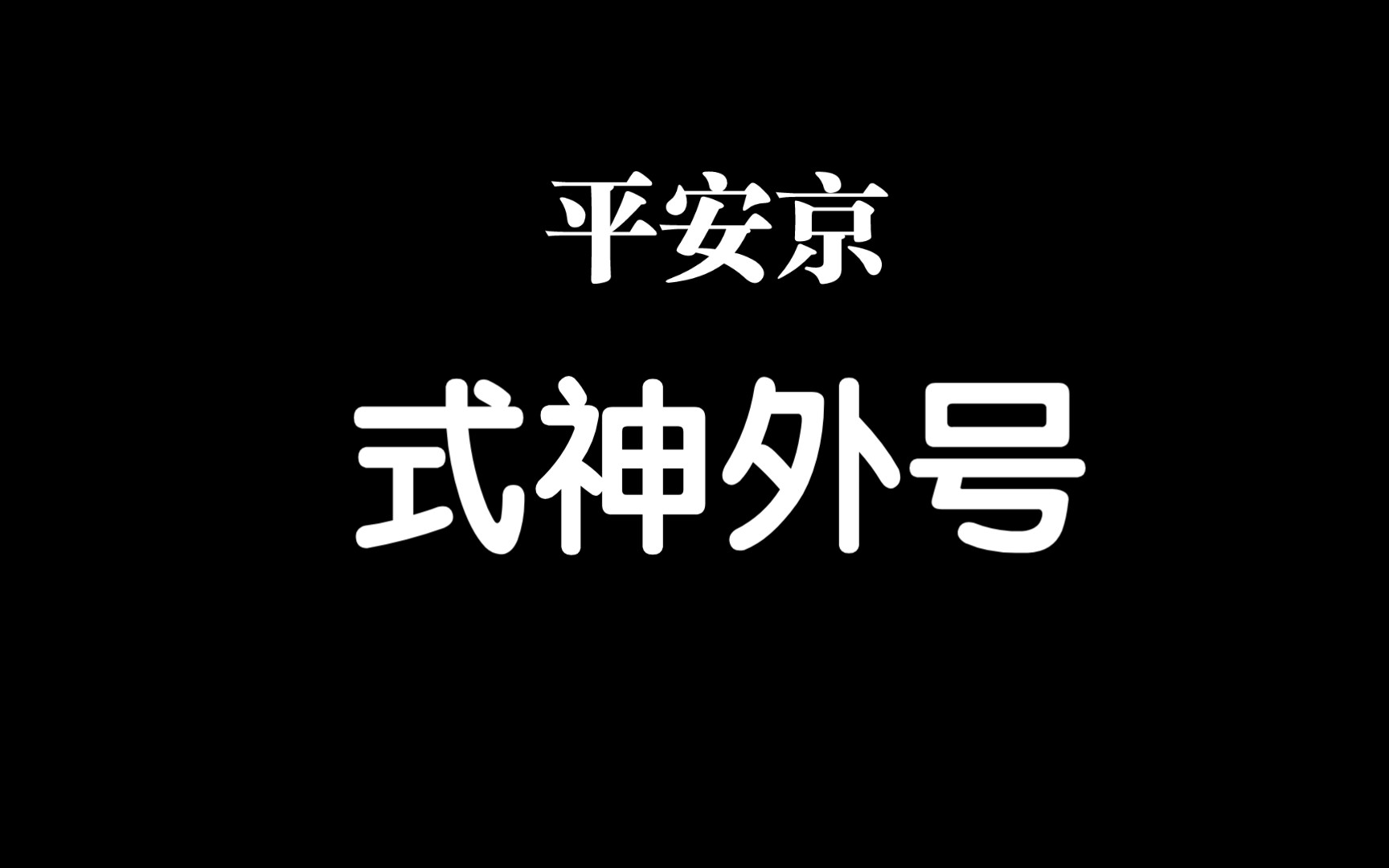 【平安京】萌新必看之式神外号哔哩哔哩bilibili决战!平安京