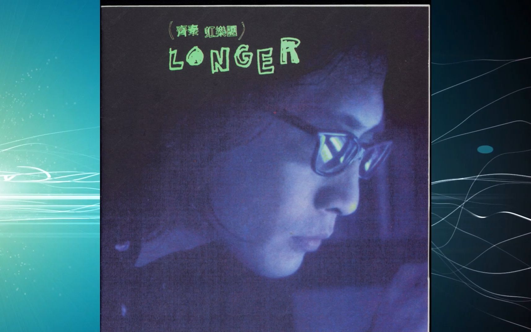 1997年齐秦《Longer》英文专辑.WINDFLOWERS.RUN TO ME.FRAGILE.WONDERFUL TONIGT.DESPERADO哔哩哔哩bilibili