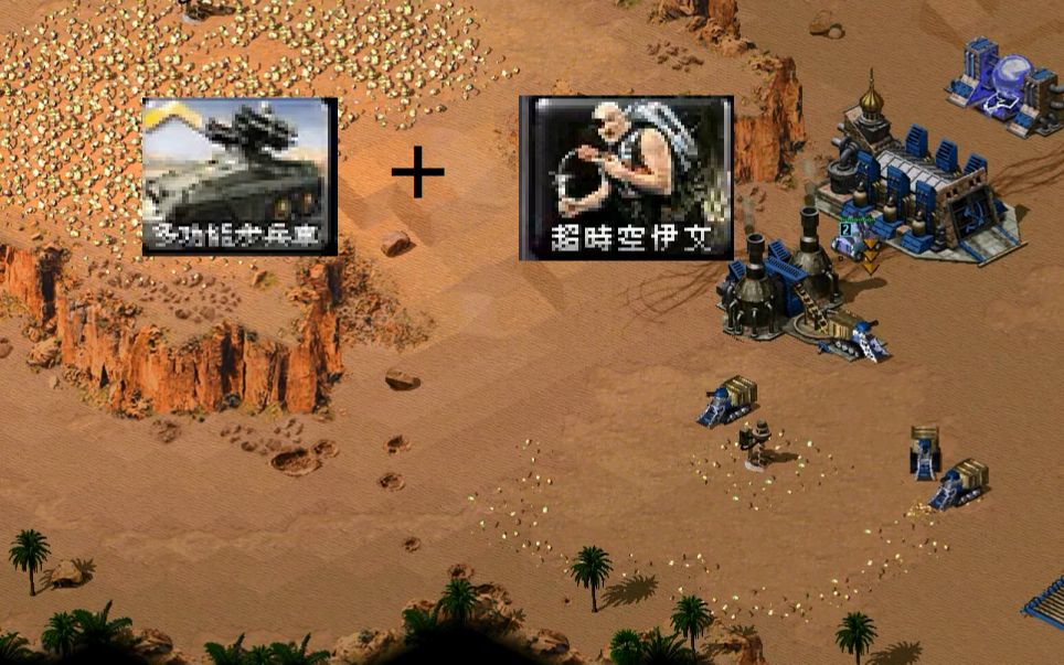 活动  【红色警戒】ifv 超时空伊文?新的谐星战术你见过没