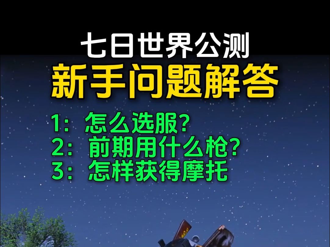 七日世界公测新手问题解答网络游戏热门视频