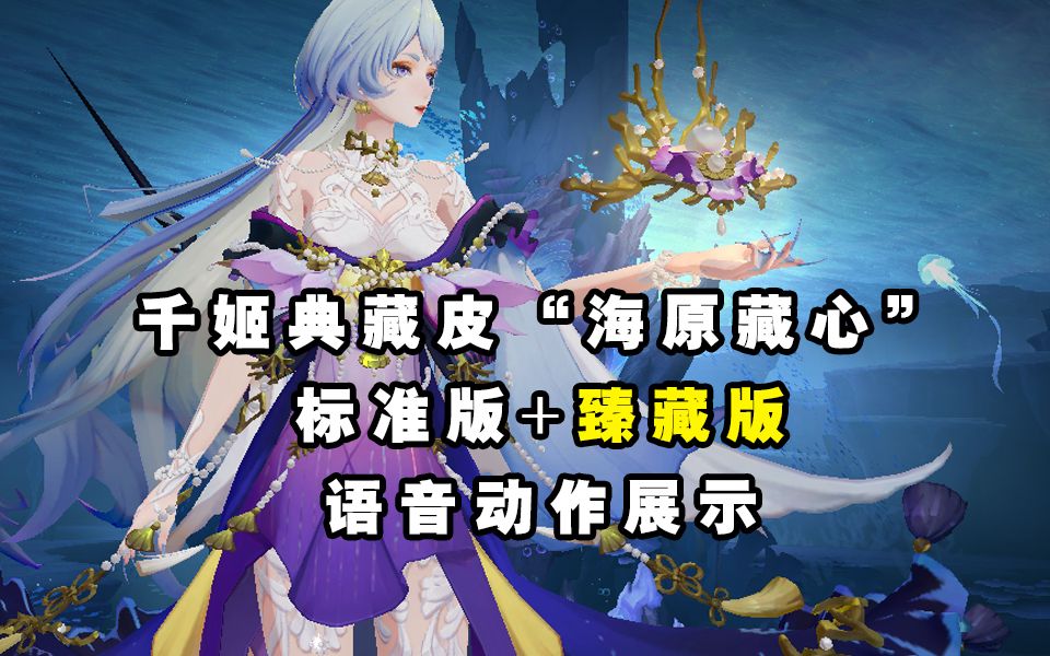 [图]【阴阳师】千姬典藏皮“海原藏心”标准版+臻藏版展示