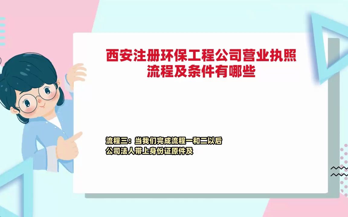 西安注册环保工程公司营业执照流程及条件有哪些哔哩哔哩bilibili