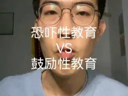 恐吓性教育VS鼓励性教育