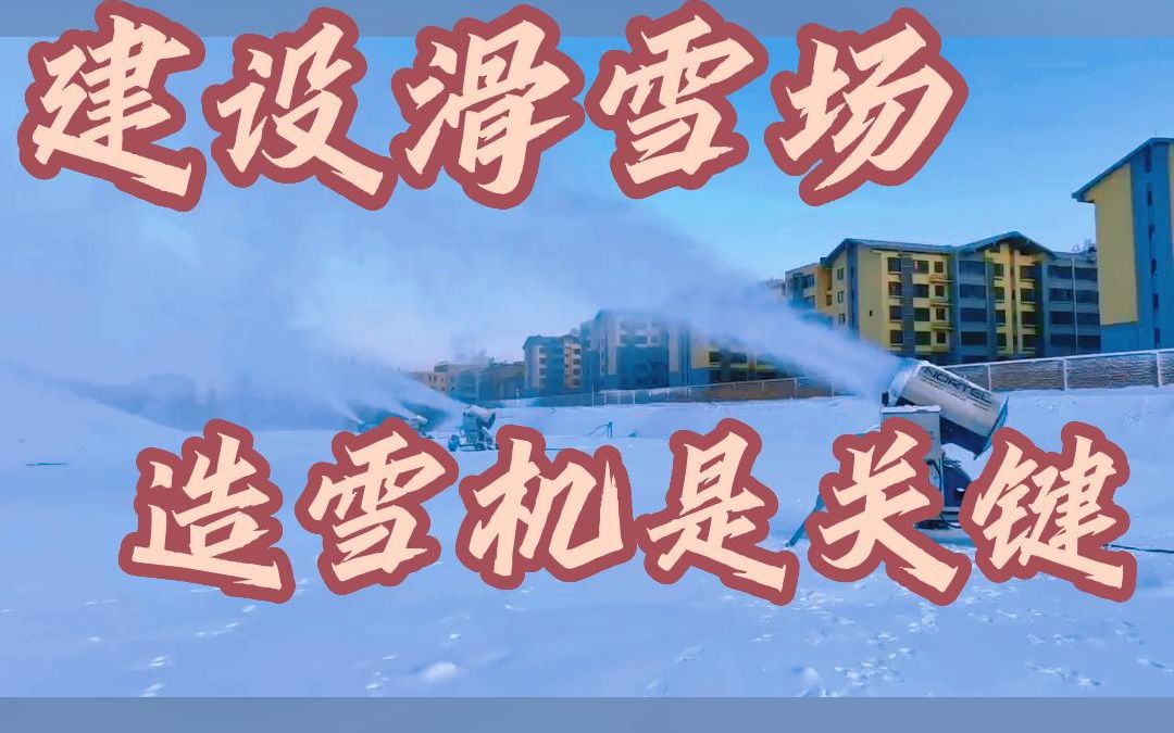 想要建设滑雪场造雪机是关键哔哩哔哩bilibili