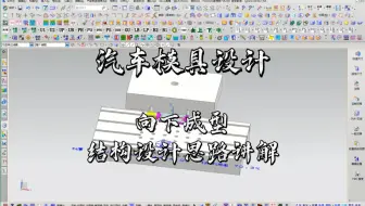 UG汽车冲压模具设计之向下成型模具结构设计讲解