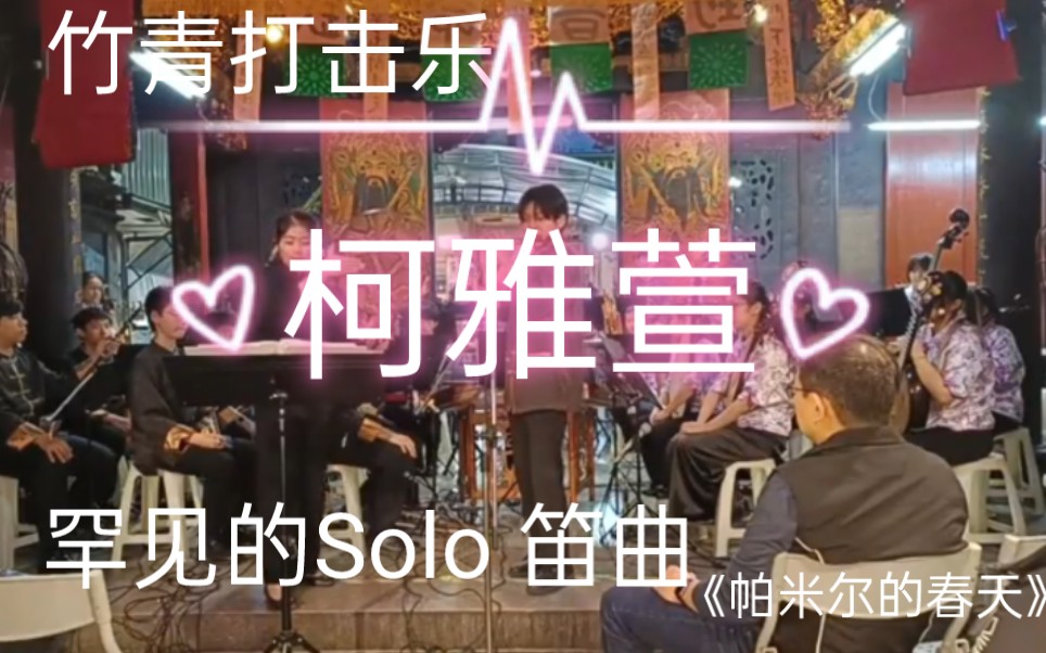 [图]极为罕见的竹青柯雅萱Solo 笛曲《帕米尔的春天》2024-1-9 小竹青走进都城隍庙专场演出 演奏:柯雅萱｜黄翊軒