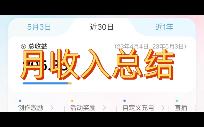 自媒体拍视频发工资啦!每月收入总结哔哩哔哩bilibili