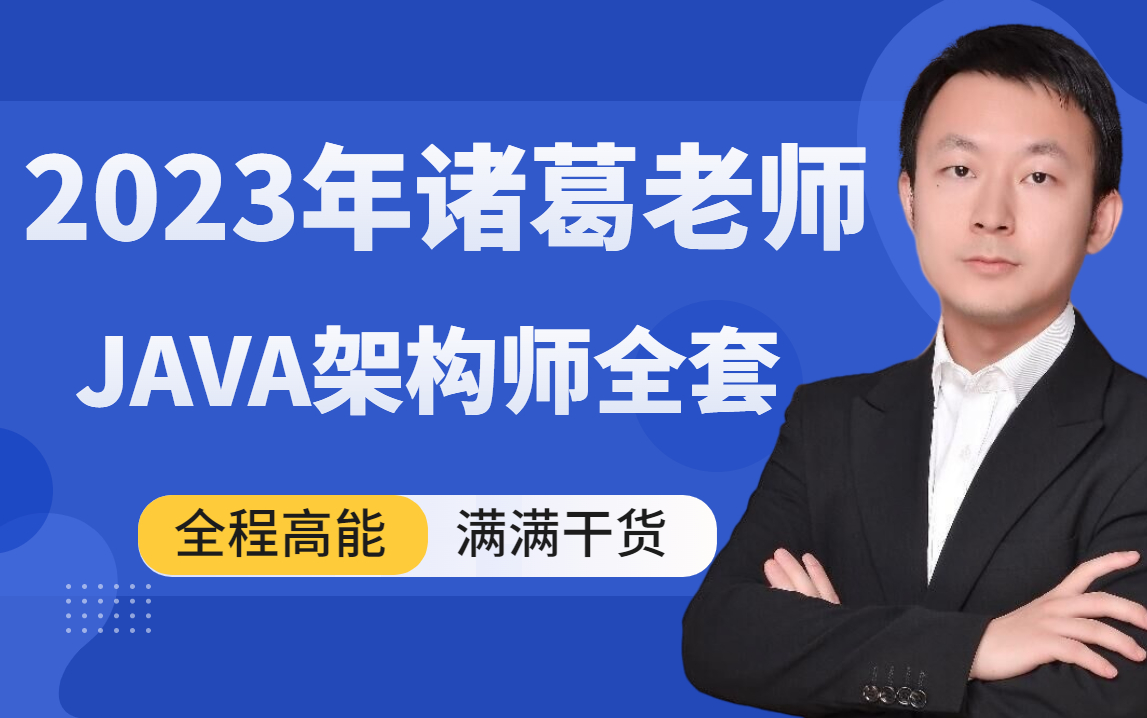 2023年图灵诸葛老师全套JAVA课程免费分享!对标阿里P7级架构师,互联网大厂必须要掌握的技术!哔哩哔哩bilibili