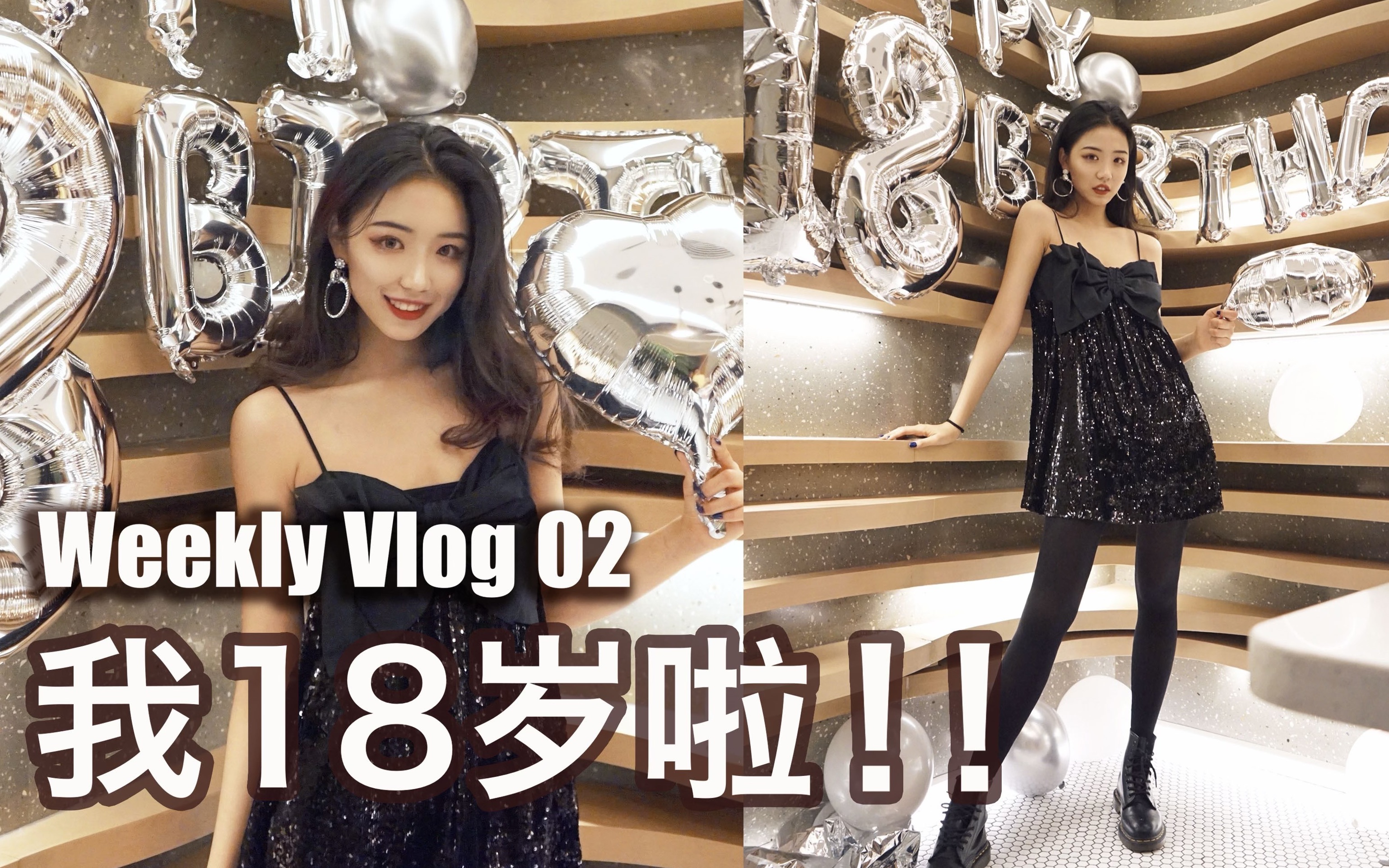 [图]Weekly Vlog#2|我的18岁生日派对|和同学过成年礼