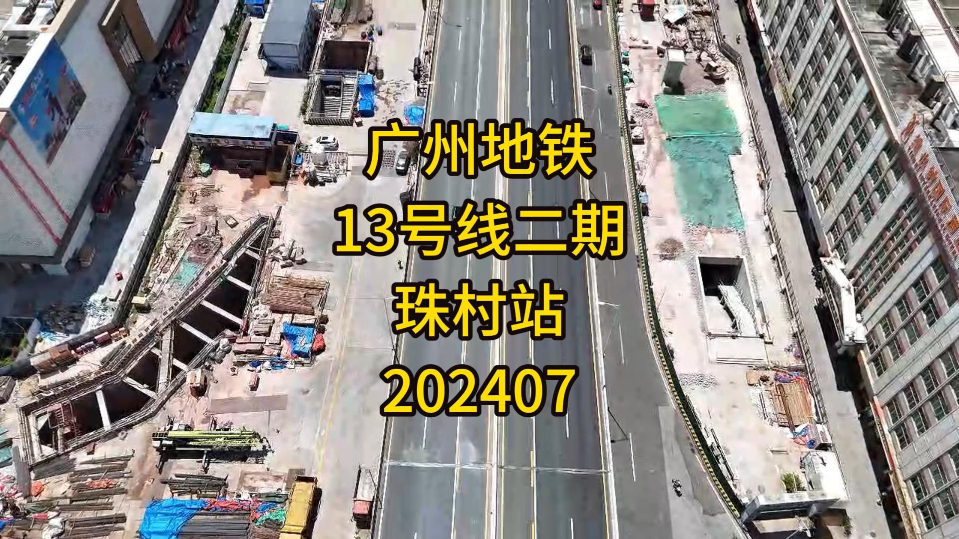 广州地铁13号线二期珠村站202407