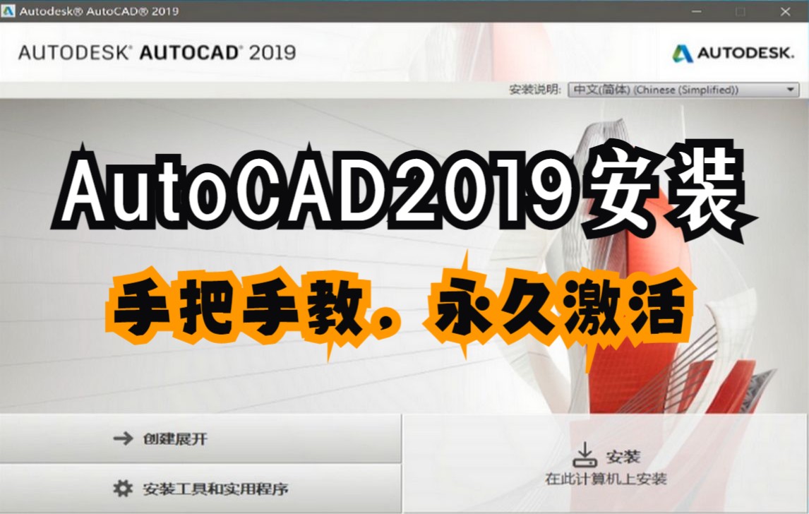 AutoCAD 2019详细安装教程【附带CAD 2019下载安装包和注册机】哔哩哔哩bilibili