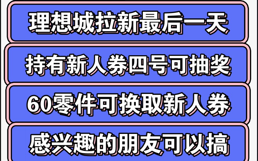 理想城拉新活动最后一天,工业城即将开启,60零件换取新人券,四号即可抽奖,感兴趣的朋友可以搞一下哔哩哔哩bilibili