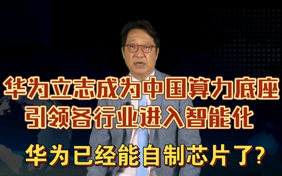 【台媒】乌凌翔: 华为立志成为中国的算力底座,引领各行业智能化.华为已经能自行制造芯片?哔哩哔哩bilibili