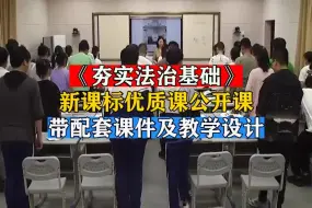 下载视频: 初中道法《夯实法治基础》优质课公开课一等奖带课件教案