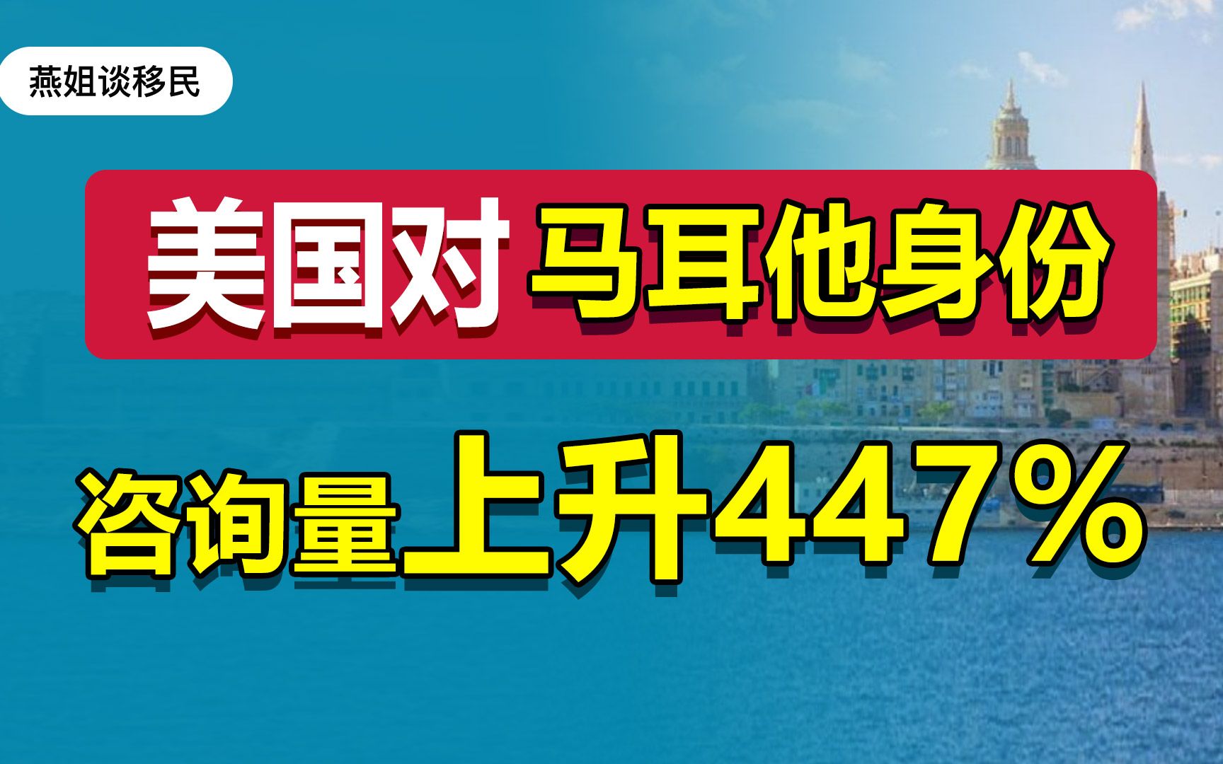 美国对马耳他身份咨询量上升447%!哔哩哔哩bilibili