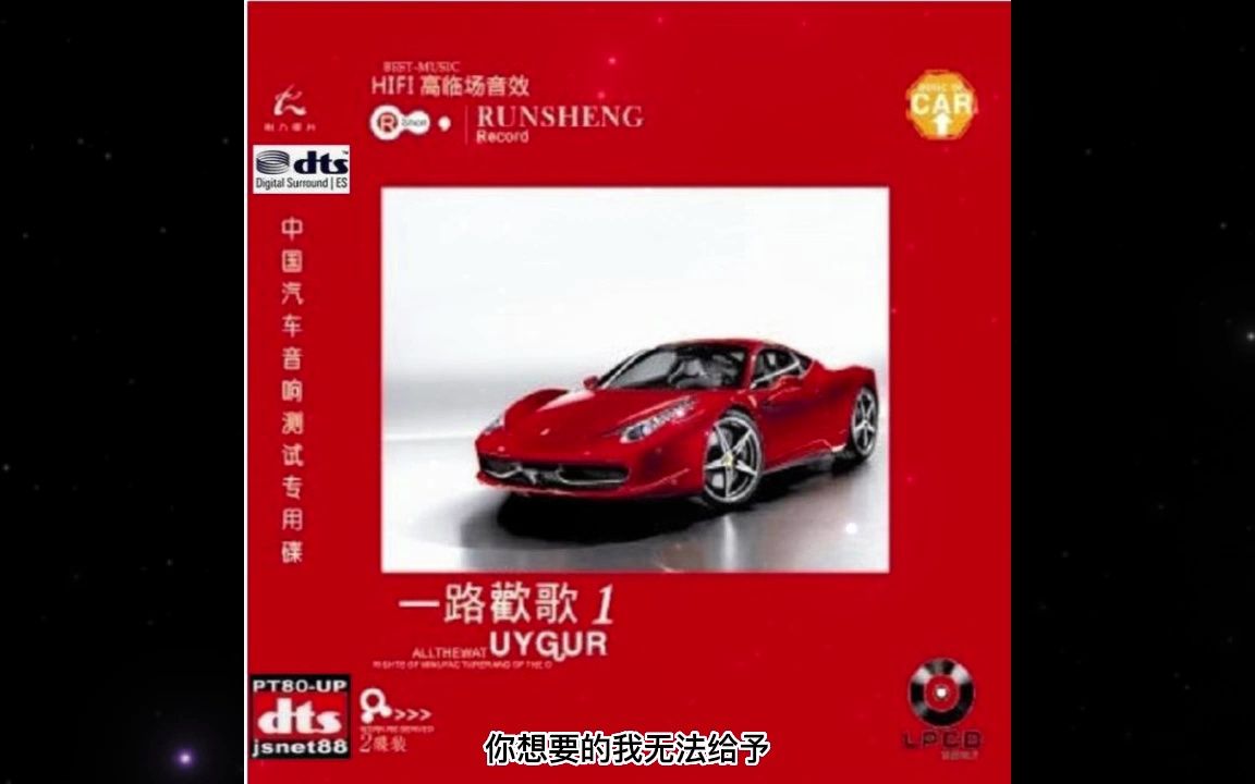 [图]汽车高临场HIFI音效系列《一路欢歌1(黑胶2CD)》A