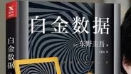 [图]【听书】《白金数据》东野圭吾 作品