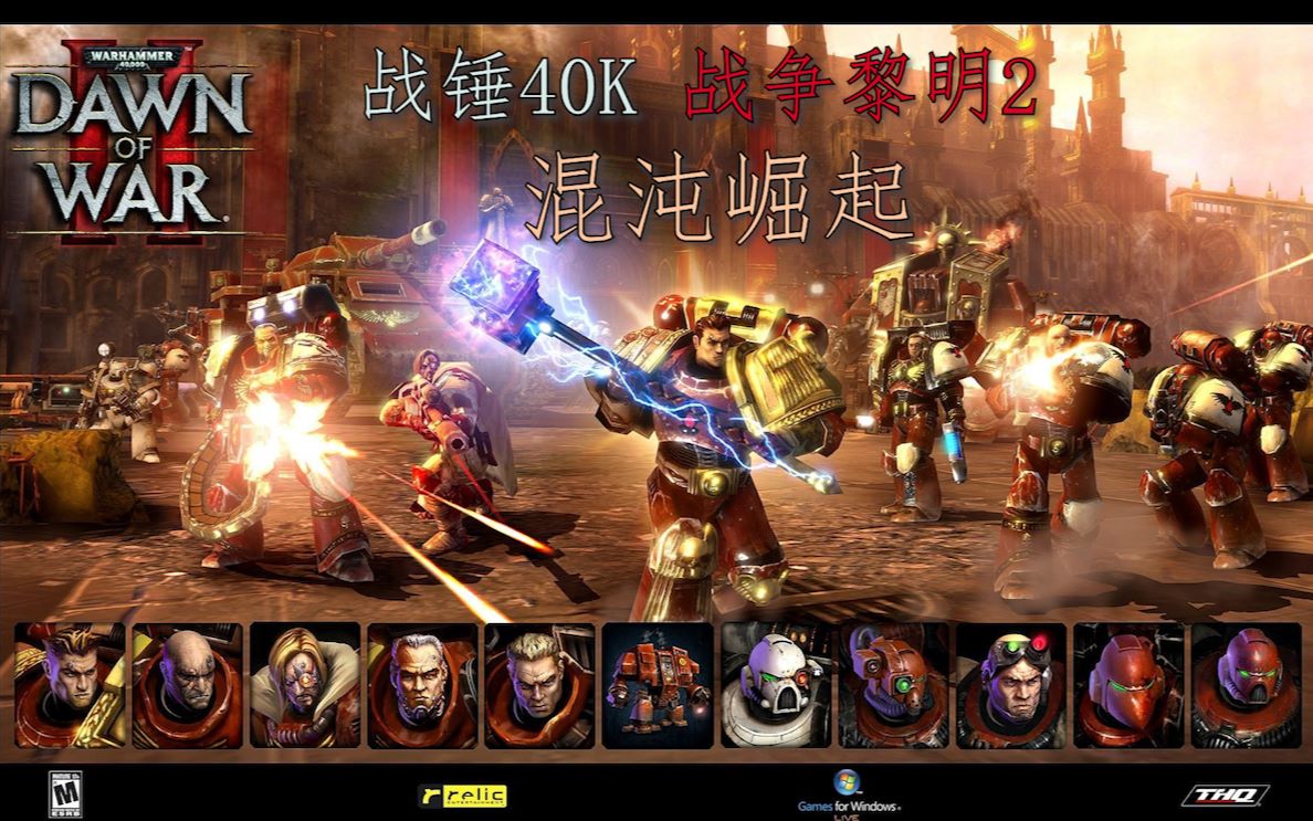 [图]【战锤40K】战争黎明2混沌崛起 战役流程【共14P】