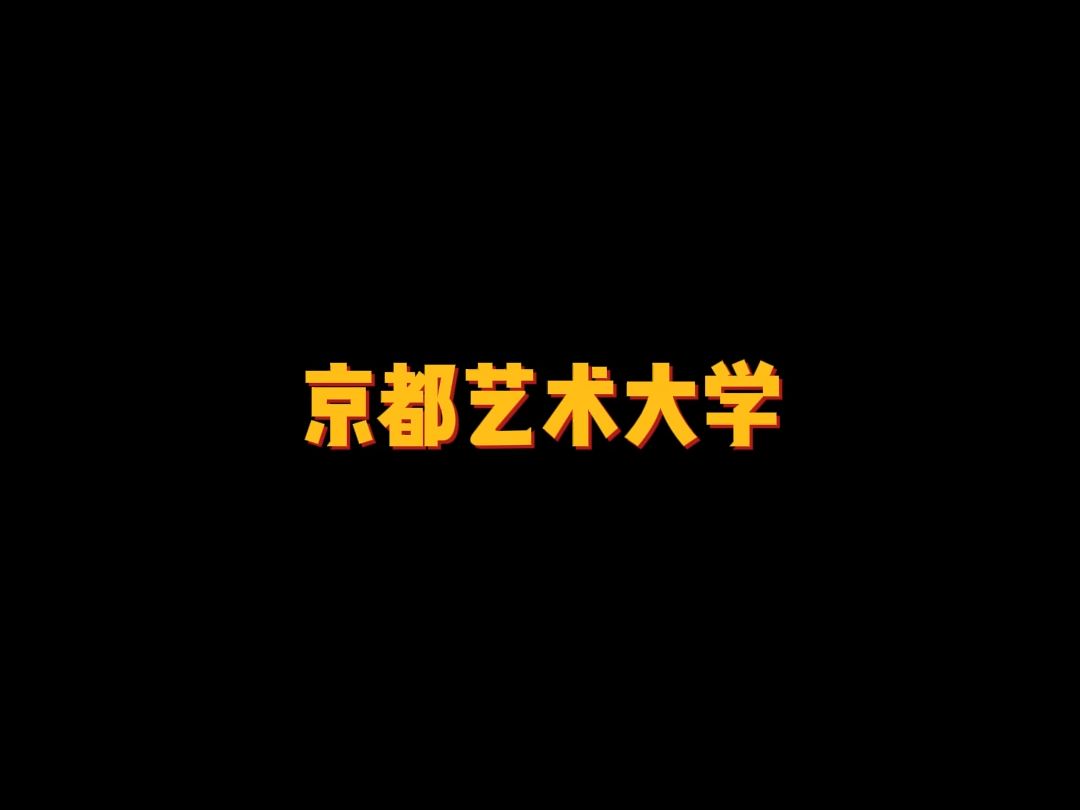 京都艺术大学