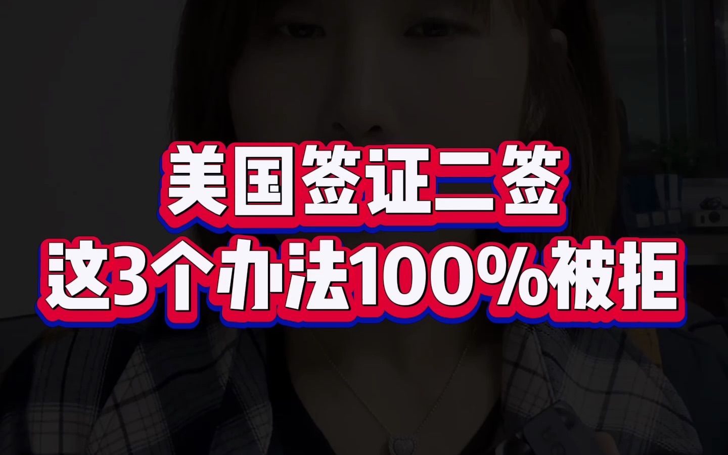 美国签证二签这3个办法100%被拒哔哩哔哩bilibili