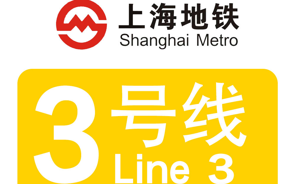 初二拜年之上海轻轨明珠线