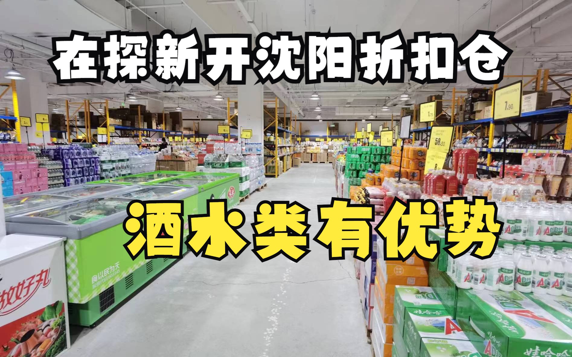 在探沈阳新开进口商品折扣仓,酒水类价格不错,买了点回家畅饮哔哩哔哩bilibili