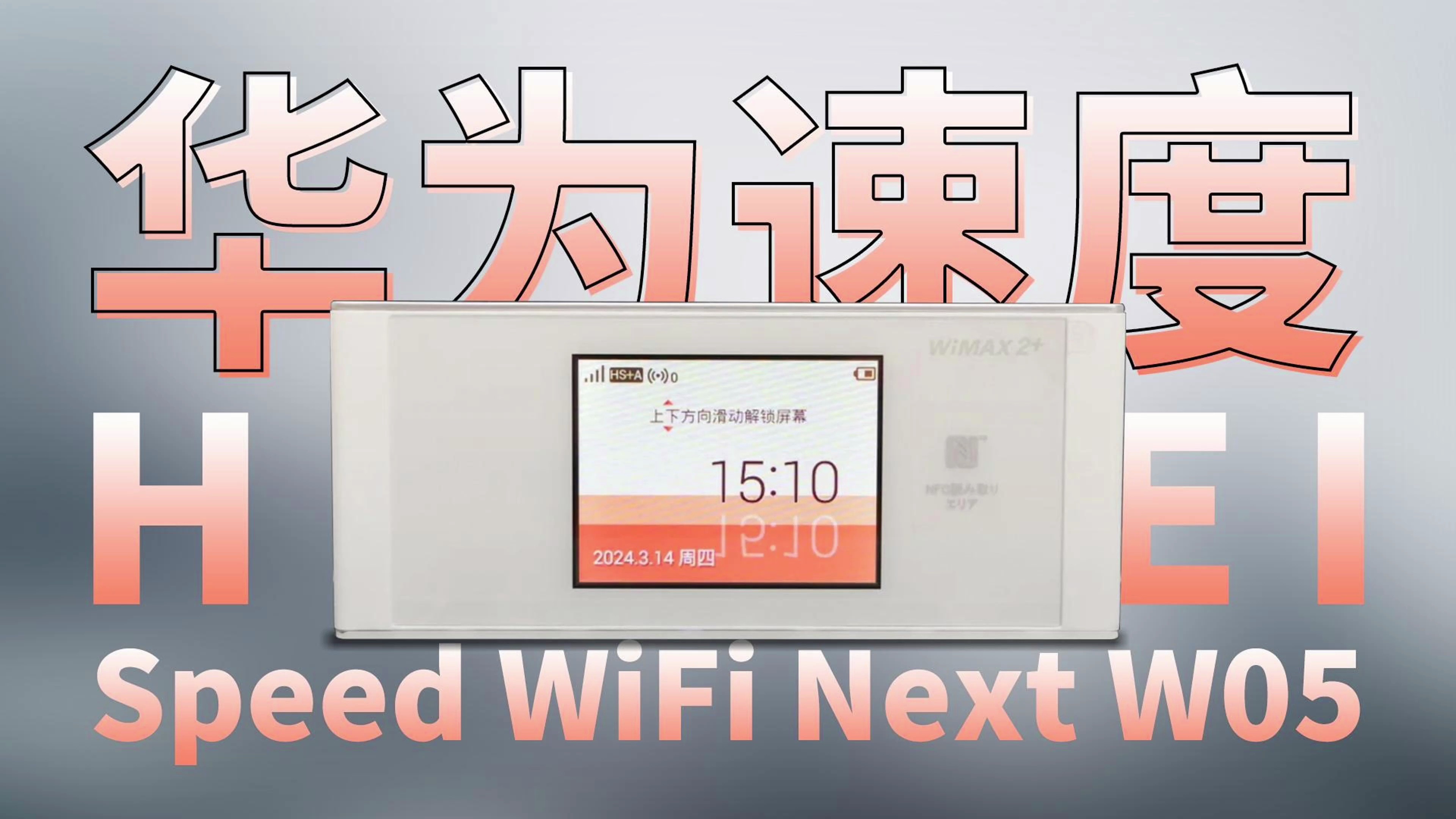 评测一款只在日本上市的华为移动WiFi:2.4GHz/5GHz双频,最大下行速率708Mbps哔哩哔哩bilibili