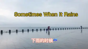 Download Video: 世界经典音乐《下雨的时候》～大连高新区凌水湾海岸公园风景.....