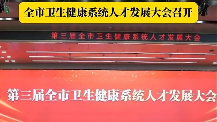 2月15日,全市卫生健康系统人才发展大会召开.大会对潍坊市卫生健康系统“杰出贡献人才、杰出学科带头人、杰出青年人才”进行了通报表扬.市卫健委...