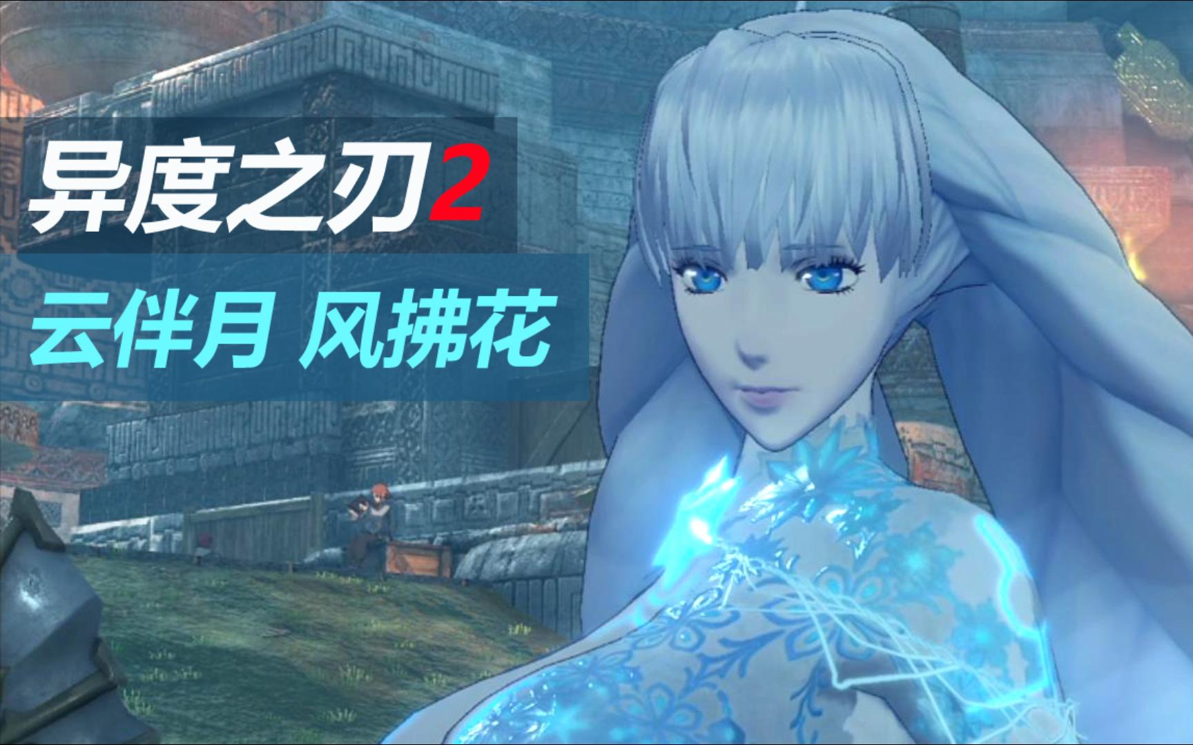 【pilodisu】异度神剑2/异度之刃2 - 异刃任务:月 - 云伴月 风拂花