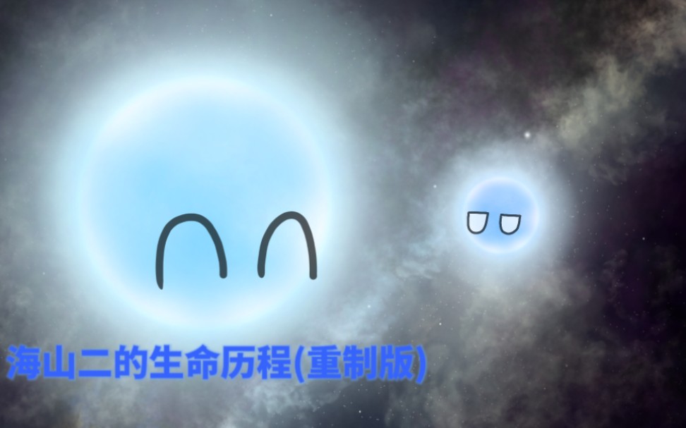 【宇宙恒星随机科普】海山二的生命历程(重制版)哔哩哔哩bilibili