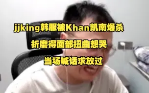 Download Video: jjking韩服撞车Khan凯南被爆杀，折磨得面部扭曲想哭，当场喊话求放过！