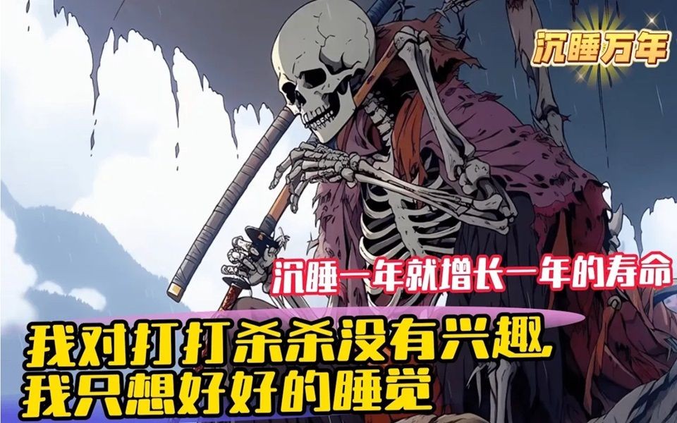 [图]《系統賦我長生，我熬死了所有人 》1-499（最新章節） 陳長生穿越到浩瀚的修仙世界，覺醒了長生系統。沈睡一年就增長一年的壽命，並且還能獲得一個屬性點。我陳長生