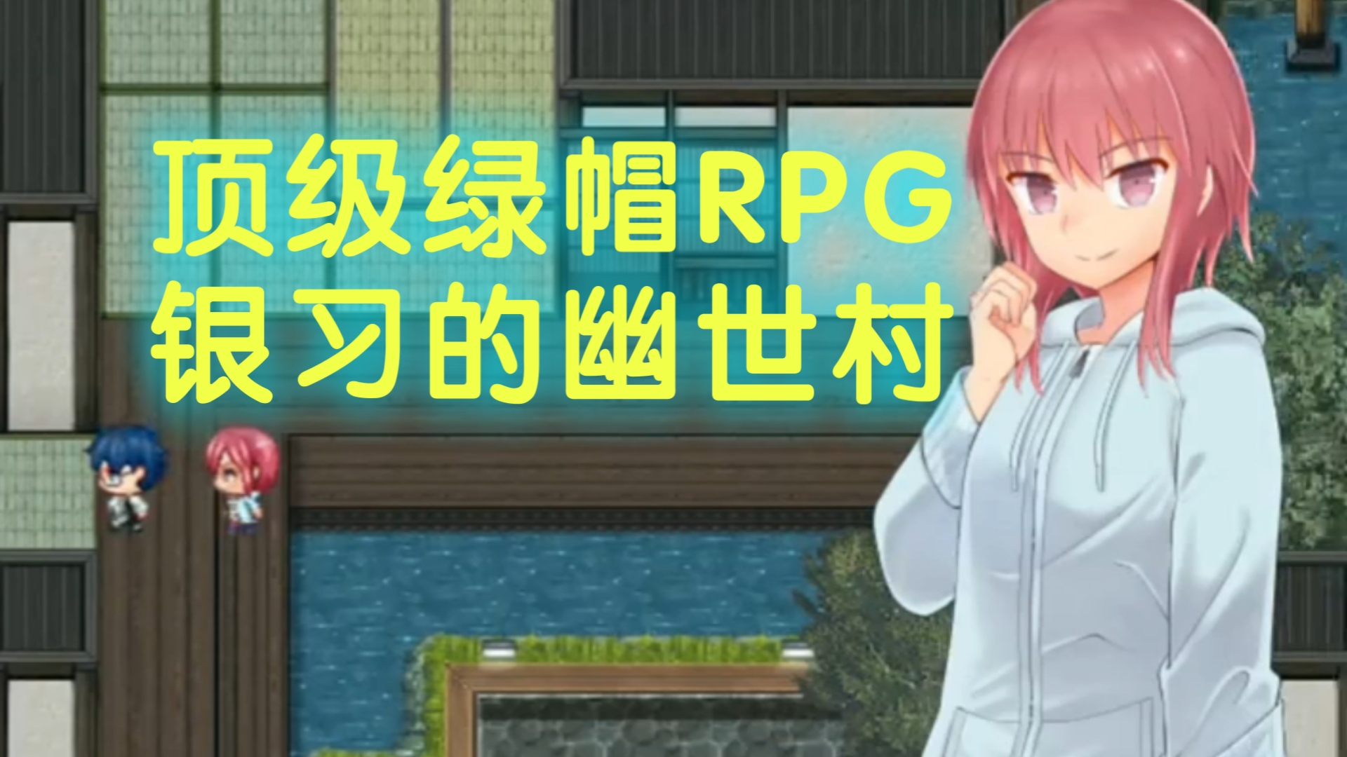 [图]【顶级绿帽 RPG 】银习的幽世村 官中