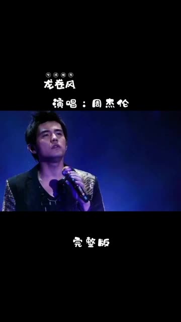 龙卷风 周杰伦