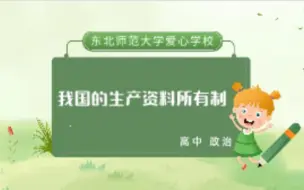 Tải video: 东北师范大学爱心学校录课：我国的生产资料所有制