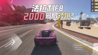 Download Video: 【巅峰极速】牢8这下真的站起来了？2070分殿堂！