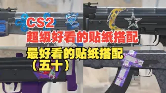 Download Video: 【CS2】4K绝美呈现；不容错过的精选贴纸搭配大赏（五十）